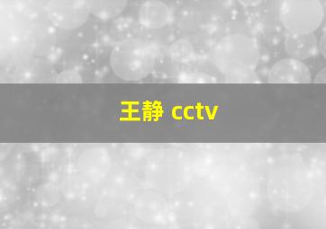 王静 cctv